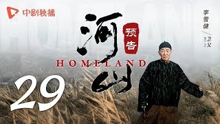 河山 29 预告（秦海璐、张嘉译、王新军、李雪健、辛柏青 领衔主演）