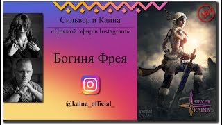 Богиня Фрейя (Фрея, Фреа) (запись прямого эфира)