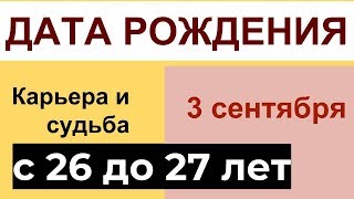 Дата рождения 3 сентября: возраст с 26 до 27 лет