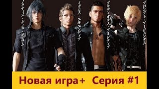 Final Fantasy XV Расширенное издание Новая игра+ (#1)