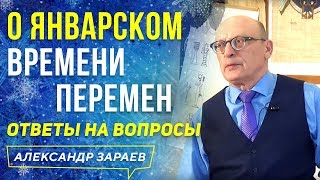 О МУЗЫКЕ СФЕР 2020 И О ЯНВАРСКОМ ВРЕМЕНИ ПЕРЕМЕН l ОТВЕТЫ НА ВОПРОСЫ l АЛЕКСАНДР ЗАРАЕВ 2020
