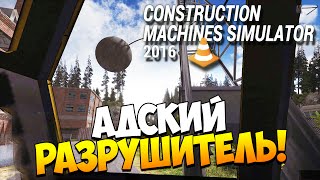 Construction Machines Simulator 2016. Часть 5 | Адский разрушитель!