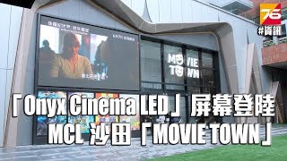 「Onyx Cinema LED」4K HDR 屏幕登陸 MCL 沙田全新戲院「MOVIE TOWN」