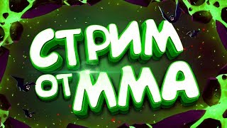 ПЫТАЕМСЯ ДОЙТИ ДО БЕЗУМНОГО БЕЗУМИЯ БЕЗ ФУЛЛ ПРОКАЧКИ С РАНДОМАМИ!  || BRAWL STARS