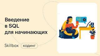 Как выучить SQL? Обучение операциям. Интенсив по SQL