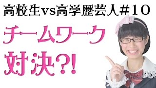 チームワーク対決【現役高校生vs高学歴芸人#10】