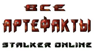 Stalker online Артефакты время спавна характеристики Сталкер онлайн