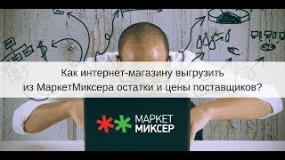 Как интернет-магазину выгрузить из МаркетМиксер остатки и цены поставщиков.