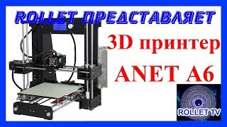 3Д принтер Anet A6 готов к работе! Доработки, настройки слайсера CURA,  качество печати принтера.
