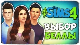 ТРУДНЫЙ ВЫБОР БЕЛЛЫ - Sims 4