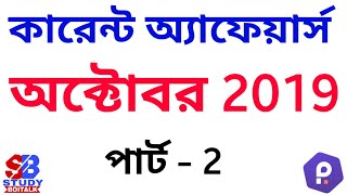 October 2019 Current Affairs || Part 2 || WBP/RRB NTPC/RRC GROUP D/PSC CLERKSHIP/SSC/RAIL/BANK/IBPS