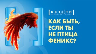 [КАК БЫТЬ, ЕСЛИ ТЫ НЕ ПТИЦА ФЕНИКС] Открытая лекция Евгении Дашковой