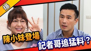 《八點檔搶先爆》市井豪門 EP29 陳小妹登場 記者哥追猛料？