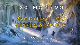 Лекция по эльфийскому языку (синдарин), Алексей Летунов