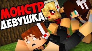 РЕБЕНОК ДЕВУШКА СТАЛА МОНСТРОМ В МАЙНКРАФТЕ! КТО ТВОЙ ПАПОЧКА В MINECRAFT ДЕТИ В МАЙНКРАФТ МИР ДЕТЕЙ