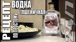 Рецепт. Водка «пшеничная» по-простому.