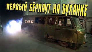 Самый низкий УАЗ В МИРЕ. Первый выезд. BATON