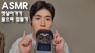 ASMR 옛날이야기 들으며 잠들기 & Soft speaking Asmr