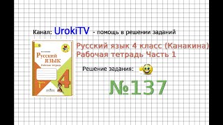 Упражнение 137 - ГДЗ по Русскому языку Рабочая тетрадь 4 класс (Канакина, Горецкий) Часть 1
