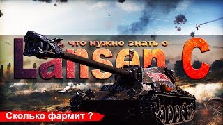 Все, что нужно знать о Lansen C | Сколько фармит ?