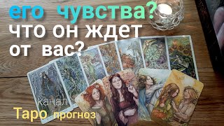 Таро прогноз ЕГО ЧУВСТВА МЫСЛИ?ЧТО ОН ЖДЕТ ОТ ВАС гадание онлайн Таро tarot
