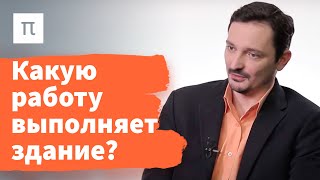 Социальная работа здания —Виктор Вахштайн 