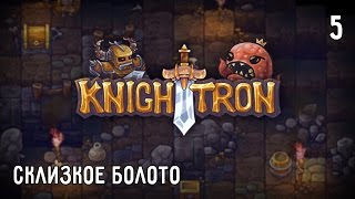 Knighttron. Полное прохождение. Часть #5 – Склизкое болото