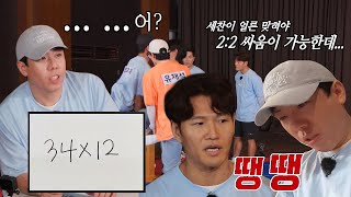 ‘사칙연산 닭싸움’ 치명적인 수학적 난제에 부딪힌 양세찬!