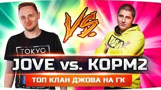 ДЖОВ ИДЁТ ВОЙНОЙ НА КОРМ2! ● Топ Клан Джова на Глобальной Карте ● Рассвет Индустрии
