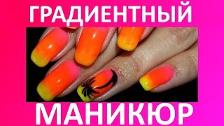 How To Ggradient Nails - Градиентный маникюр