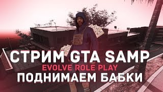 Evolve 01 SAMP ||| Вин или слив? + RADMIR