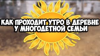 Как проходит утро в деревне у многодетной семьи