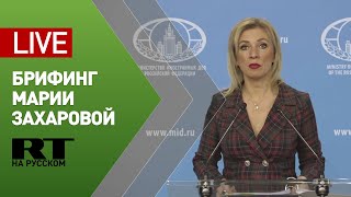 Брифинг официального представителя МИД России Марии Захаровой — LIVE