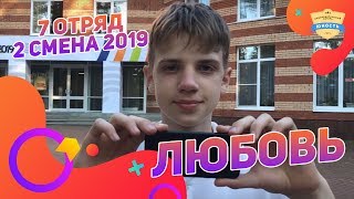 Любовь | 1 отряд | Оскар 2 смена 2019 | Это все она