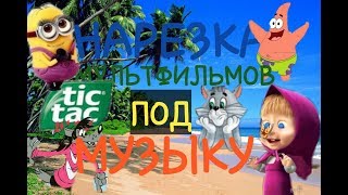 НАРЕЗКА МУЛЬТФИЛЬМОВ ПОД МУЗЫКУ|TIC TAC SHOW|