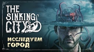 Ведьмак vs Ктулху ? THE SINKING CITY