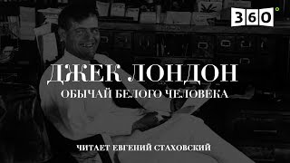 Джек Лондон - Обычай белого человека