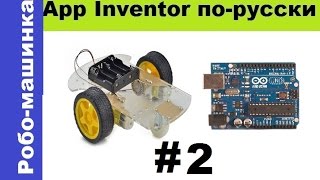 Как сделать машинку на радиоуправлении со смартфона. часть 2 . Сборка машинки.