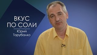 ВКУС ПО СОЛИ. СЛОВО ВОВРЕМЯ с Юрием Торубалко #46/TASTE IN SALT. WORD IN TIME with Yuri Torubalko