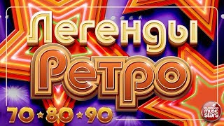 ЛЕГЕНДЫ РЕТРО ✬ Золотые Хиты 70-х 80-х  90-х ✬ Пугачёва✬ Вески✬ Самоцветы✬ Веселые Ребята ✬