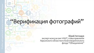 Верификация фотографий
