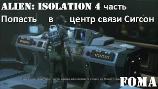 Alien Isolation 4 часть Попасть в центр связи Сигсон