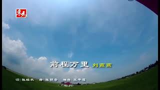 刘燕燕- 前程万里，蓝天白云，少年的我