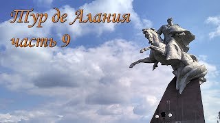 Тур де Алания ч.9 Достопримечательности Владикавказа, столицы Республики Северной Осетии - Алании.