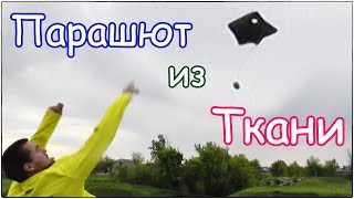 Сделай САМ / ПАРАШЮТ из ТКАНИ для ДЕТЕЙ
