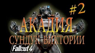 Fallout 4 СЕКРЕТНЫЙ СУНДУК FAR HARBOR ⚓