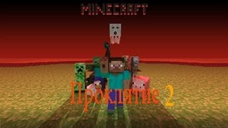 Minecraft- Проклятие #2