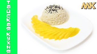 Тайский десерт из риса и манго - Кханом Мамунг