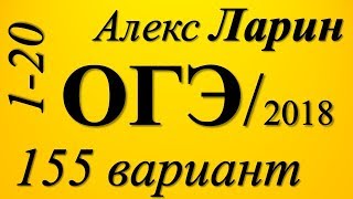 Разбор Варианта Ларина №155 ОГЭ 2018 (№1-20).
