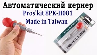 Автоматическая кернер из Китая - Pros'kit 8PK H081 Made in Taiwan